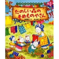 たのしい森のそめものやさん