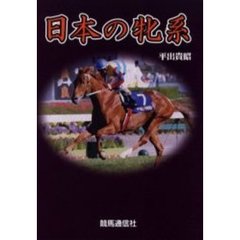 日本の牝系