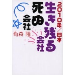 ２０１０年／日本生き残る会社死ぬ会社