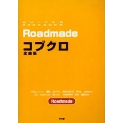 コブクロ全曲集　Ｒｏａｄｍａｄｅ
