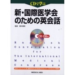 新・国際医学会のための英会話