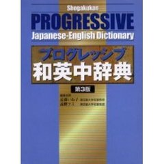 小学館プログレッシブ和英中辞典　第３版