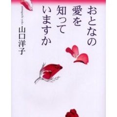 おとなの愛を知っていますか
