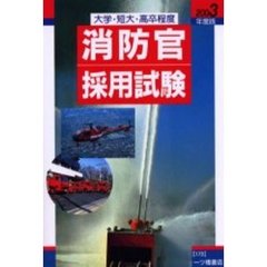 消防官採用試験　大学・短大・高卒程度　２００３年度版