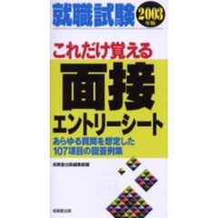 就職試験これだけ覚える面接・エントリーシート　２００３年版