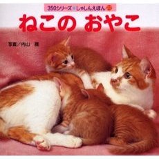 ねこのおやこ