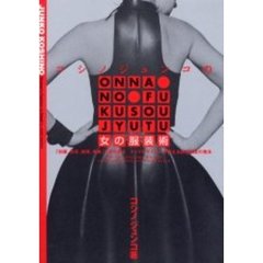 コシノジュンコの女の服装術　「知識、感覚、経験、判断」で服を着る－トップデザイナーが教える自己演出の魔法