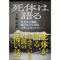 死体は語る