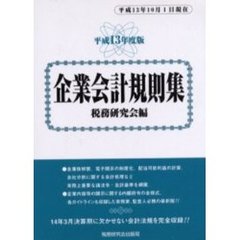 平成１３年度版　企業会計規則集　全２巻