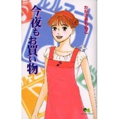 今夜もお買い物