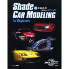 Ｓｈａｄｅ　ｃａｒ　ｍｏｄｅｌｉｎｇ　ｆｏｒ　ｂｅｇｉｎｎｅｒｓ　Ｒ５ではじめる！３Ｄカーモデリング