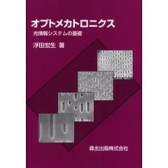 オプトメカトロニクス　光情報システムの基礎