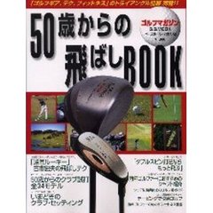５０歳からの飛ばしＢＯＯＫ　ゴルフマガジン