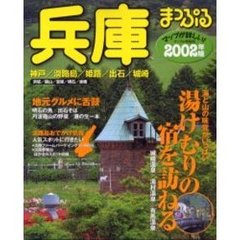 兵庫　神戸・淡路島・姫路・出石・城崎　２００２年版