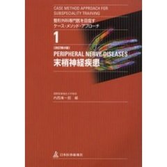 整形外科専門医を目指すケース・メソッド・アプローチ　１　末梢神経疾患　改訂第２版