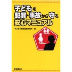 子どもを犯罪・事故から守る安心マニュアル