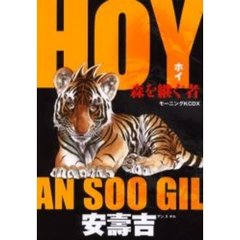 森を継ぐ者　ＨＯＹ