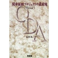 開発援助プロジェクトの最前線　開発エコノミスト３０年の記録
