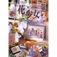 刺しゅうで描く花と少女