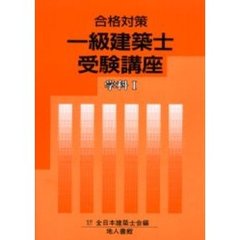一級建築士受験講座　学科　　　１