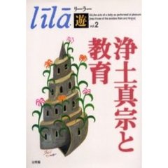 リーラー「遊」　Ｖｏｌ．２　浄土真宗と教育
