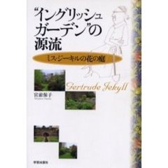 “イングリッシュガーデン”の源流　ミス・ジーキルの花の庭