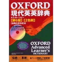 ＯＸＦＯＲＤ現代英英辞典　Ｏｘｆｏｒｄ　ａｄｖａｎｃｅｄ　ｌｅａｒｎｅｒ’ｓ　ｄｉｃｔｉｏｎａｒｙ　ｏｆ　ｃｕｒｒｅｎｔ　Ｅｎｇｌｉｓｈ　第６版
