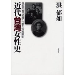 近代台湾女性史　日本の植民統治と「新女性」の誕生