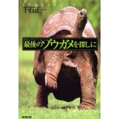 最後のゾウガメを探しに