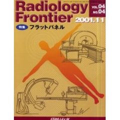 Ｒａｄｉｏｌｏｇｙ　Ｆｒｏｎｔｉｅｒ　Ｖｏｌ．０４Ｎｏ．０４（２００１．１１）　特集「フラットパネル」