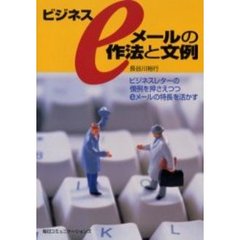 ビジネスｅメールの作法と文例　ビジネスレターの慣例を押さえつつｅメールの特長を活かす