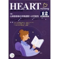 ハートナーシング　心臓疾患領域の専門看護誌　第１４巻１２号（２００１年）　特集心疾患患者の早期退院への可能性