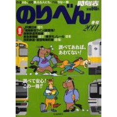 のりべん時刻表　２００１年　冬号