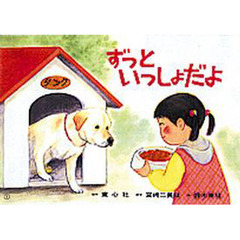 紙芝居　ずっといっしょだよ