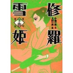 修羅雪姫　下巻