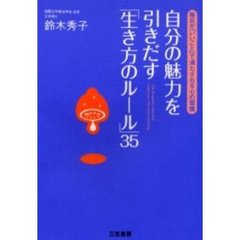 自分の魅力を引きだす「生き方のルール」３５