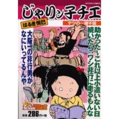 じゃりン子チエ　テツの一攫千金