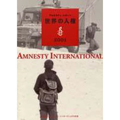 アムネスティ・レポート世界の人権２００１