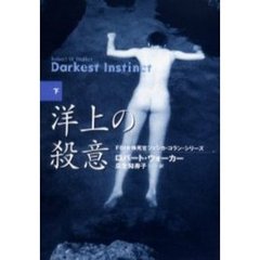 洋上の殺意　下