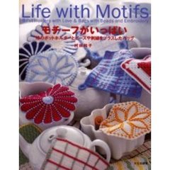 モチーフがいっぱい　１８のポットホルダーとビーズや刺繍をプラスしたバッグ