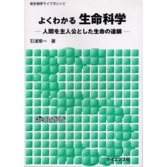よくわかる生命科学　人間を主人公とした生命の連鎖