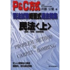 司法試験短答式過去問集民法　Ｐ＆Ｃ方式　上　総則・物権・担保物権
