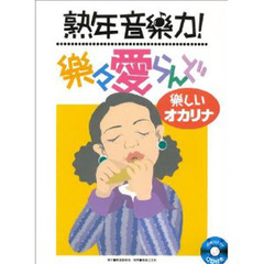 ＣＤ付　楽々愛らんど　楽しいオカリナ