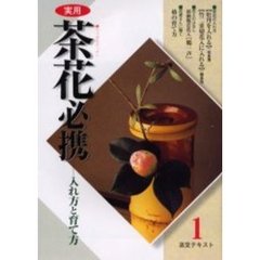 淡交テキスト　〔平成１４年〕１号　実用茶花必携　１
