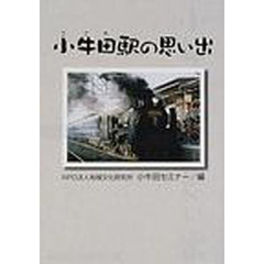 小牛田駅の思い出