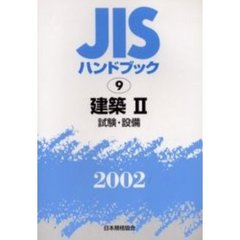 ＪＩＳハンドブック　建築　２００２－２　試験・設備
