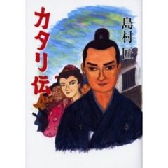 カタリ伝