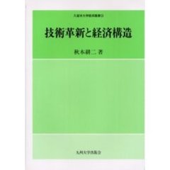 技術革新と経済構造
