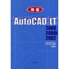 ＡｕｔｏＣＡＤ　ＬＴ　２０００　２０００ｉ　２００２　独習　建設編　増補版