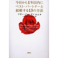 今日から１年以内にベスト・パートナーと結婚する１３の方法